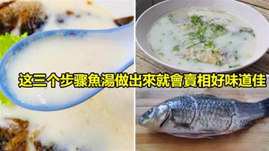 魚湯燉的好不好喝，關鍵看這幾步驟，魚湯做出來就會賣相好味道佳