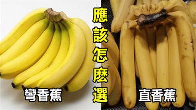 買香蕉，挑彎的還是直的，有什麼區別，果農告訴你以後別買錯