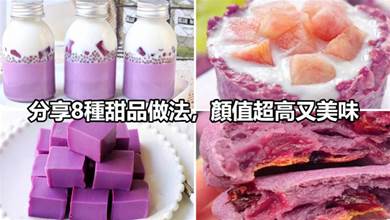 紫薯粉別只會做饅頭，分享8種甜品做法，顏值超高又美味！