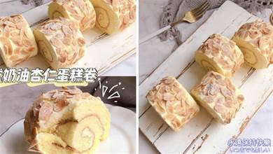鹹香巨好吃的鹹奶油杏仁蛋糕卷，好吃不膩，步驟簡單好操作！