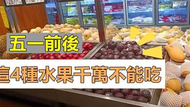 五一過后，這4種水果最好不要買，水果店老板:自已從來都不吃