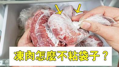冰箱冷凍肉，如何不粘袋子不結冰？大廚教我一招，存放半年還新鮮