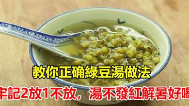 煮綠豆湯，最忌浸泡和直接下鍋煮，你正確綠豆湯做法，湯不發紅解暑好喝