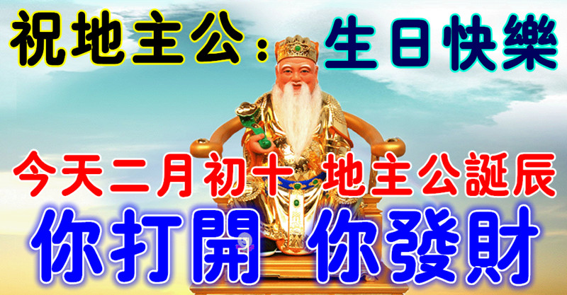 今天農曆二月初十 地主公誕辰 誰打開 誰就發財